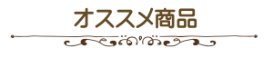オススメ商品